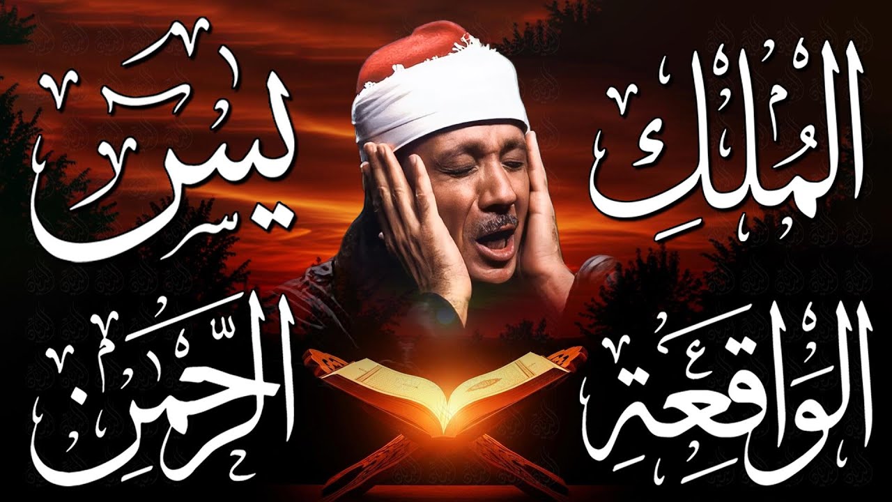 سورة يس، الرحمن، الواقعة، الملك من أروع ما جود الشيخ عبد الباسط عبدالصمد | استمع بنية الرزق والشفاء