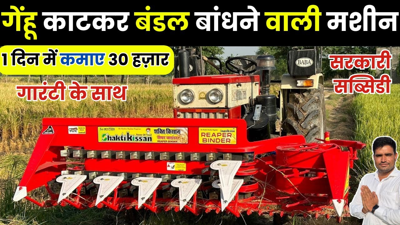 गेहूं काटने और बंडल बनाने की दमदार मशीन  | shakti kisan Tractor Mounted Reaper Binder machine price