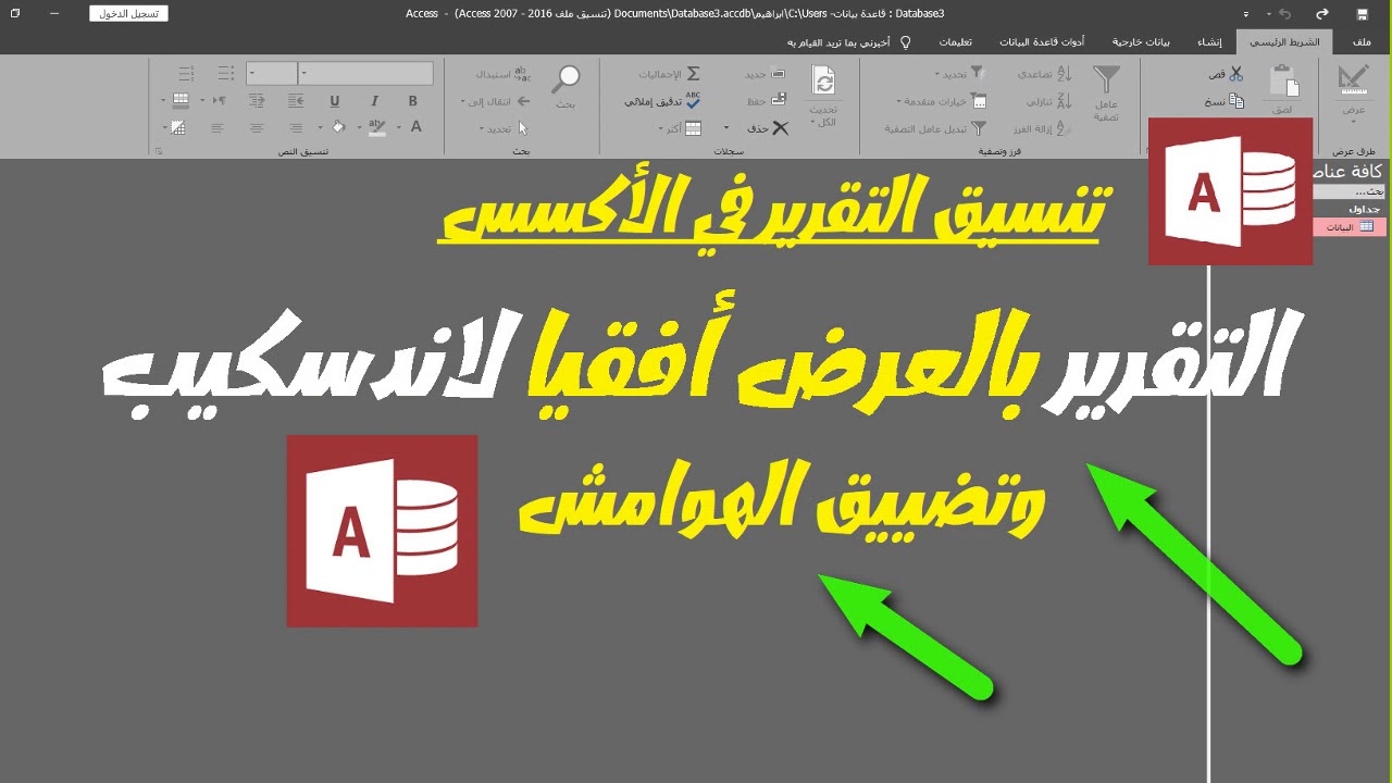 تصميم التقرير افقيا وتضييق الهوامش لمعالجة مشكلة كثرة الحقول والسجلات في الاكسس
