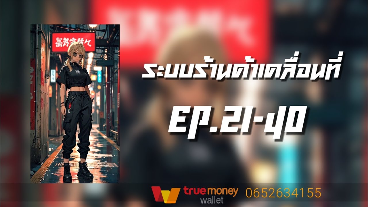 ระบบร้านค้าเคลื่อนที่ EP.21-40