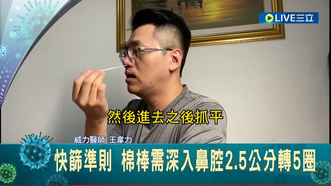 居家快篩還不會用嗎？威力醫師拆解正確SOP給你看！使用前鼻涕先行擤出 防止快篩試劑有誤判！│【LIVE大現場】20220423│三立新聞台