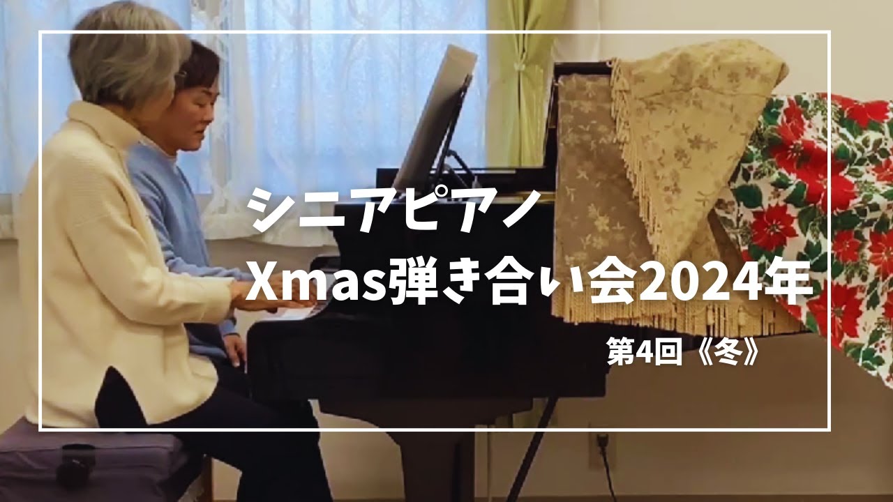 シニアピアノXmas弾き合い会 2024 第4回《冬》【60歳からのピアノ】