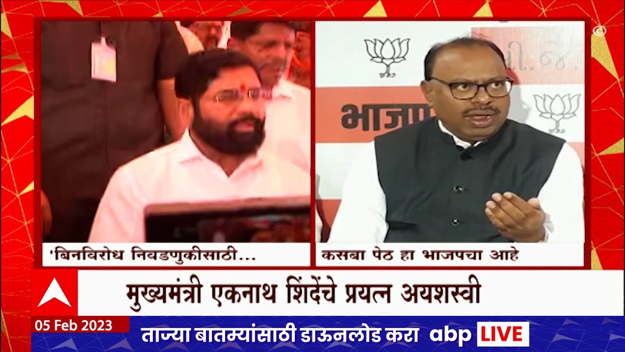 Kasba Peth Election :  कसबा पेठ आणि चिंचवडची पोटनिवडणूक बिनविरोध करण्याच्या आवाहनाला प्रतिसाद नाही