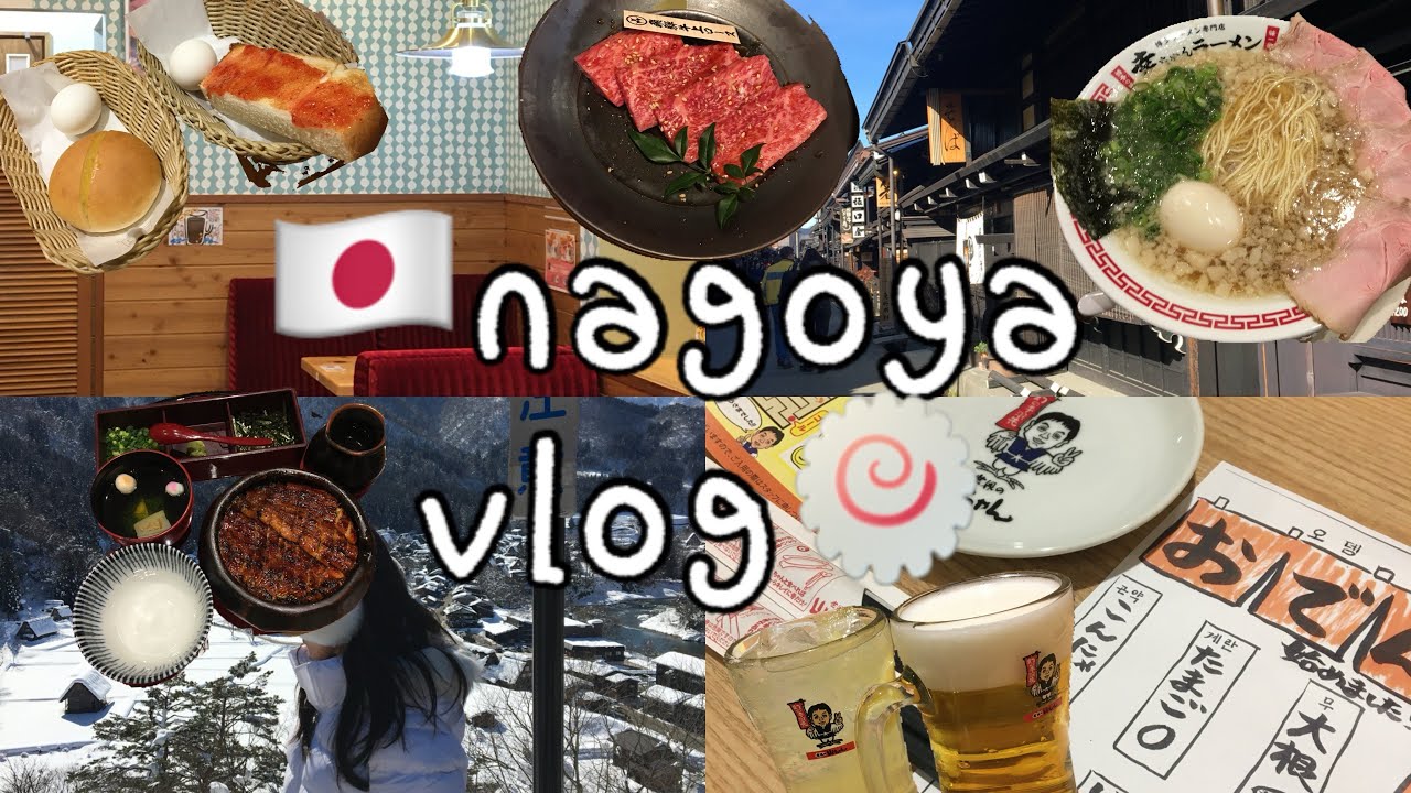 [vlog] 🇯🇵나고야 브이로그🍥|맛집•버스당일치기투어•모닝•시라카와고|일본여행#나고야여행 #나고야맛집 #여행브이로그 