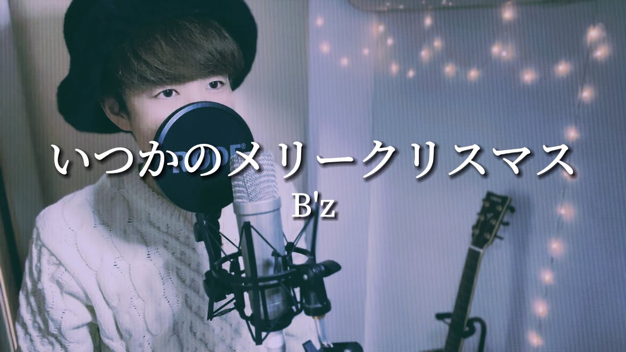 【B'zオタバンドマンが】いつかのメリークリスマス / B'z【歌ってみた】歌詞つき 90年代JPOP