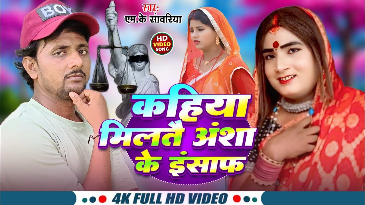 #Kalkatiyawali Ke Gana - कहिया मिलतै अंशा के इंसाफ | #Mksawariya | सपोर्ट सोंग #kalkatiyawalicomedy