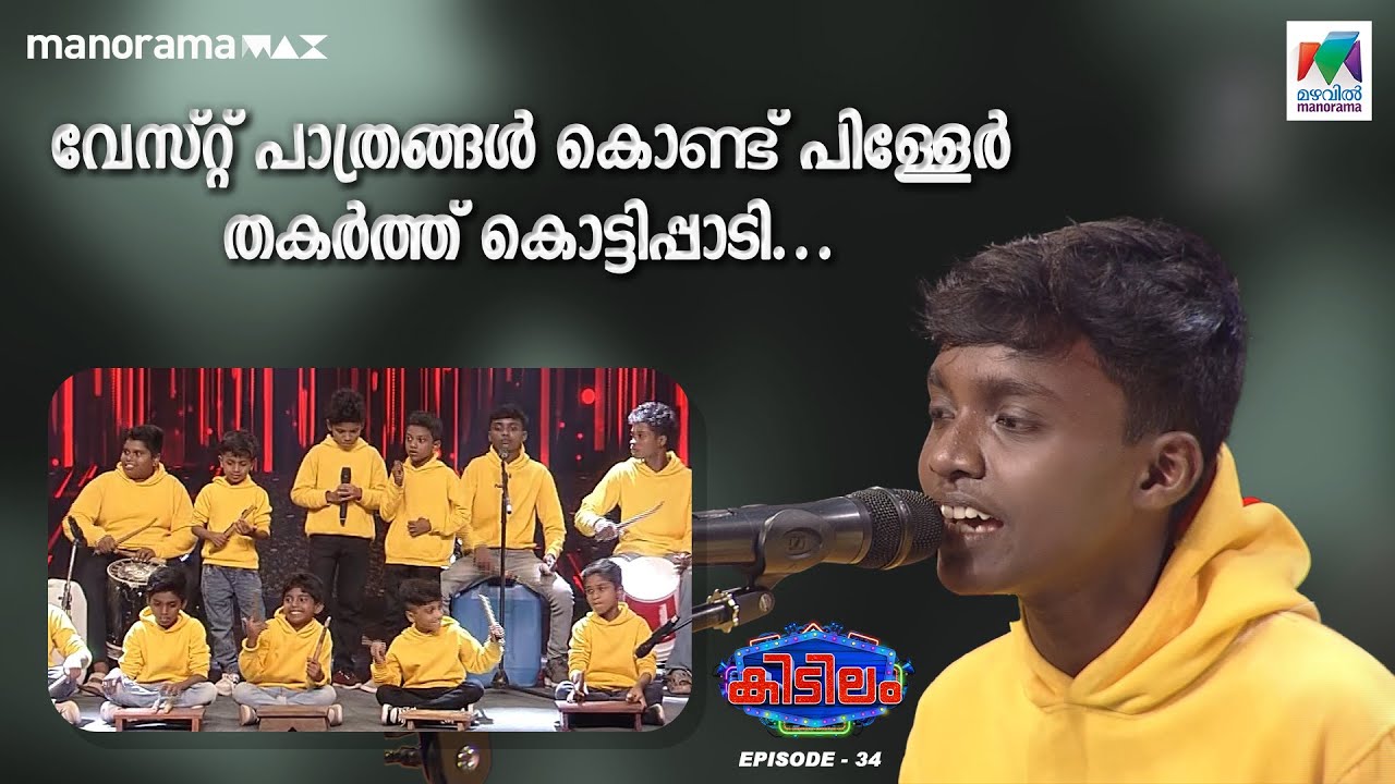 വേസ്റ്റ് പാത്രങ്ങൾ കൊണ്ട് പിള്ളേർ തകർത്ത് കൊട്ടിപ്പാടി... | #mazhavilmanorama | #kidilam | epi 34 |