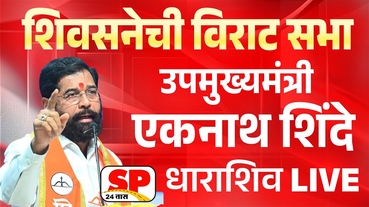 Eknath Shinde Live | उपमुख्यमंत्री एकनाथ शिंदे धाराशिव सभा लाईव्ह | SP 24 TAAS