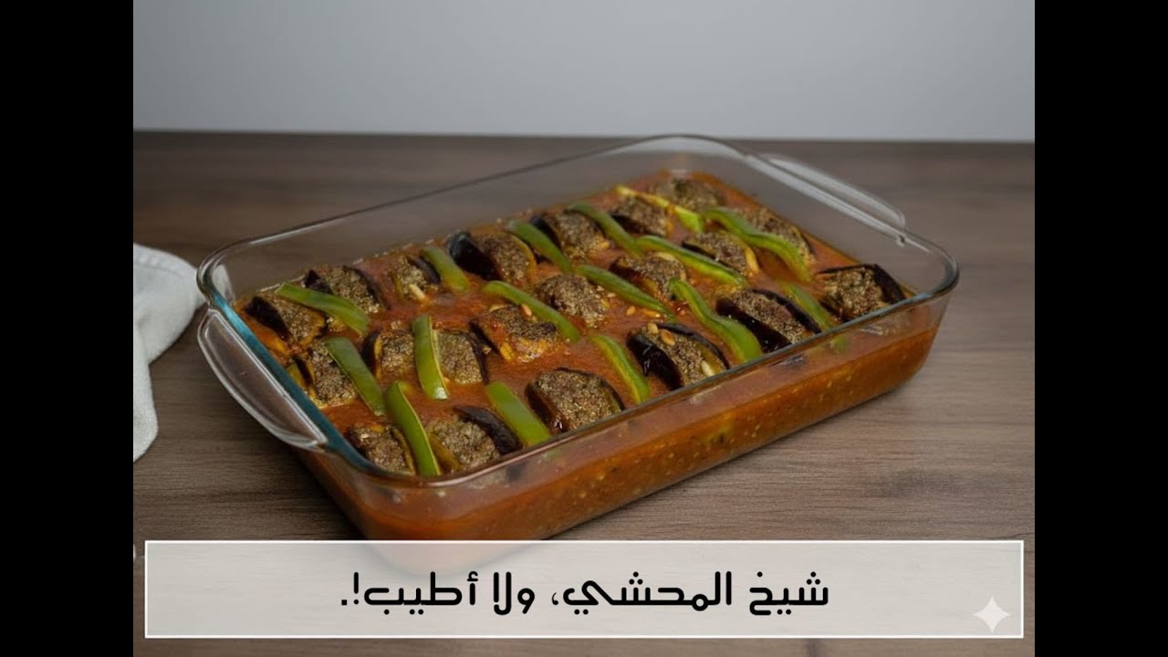 ليش شيخ المحشي بهالطريقة بيطلع أطيب ؟😋 كل أكلة إلها قصة عنّا