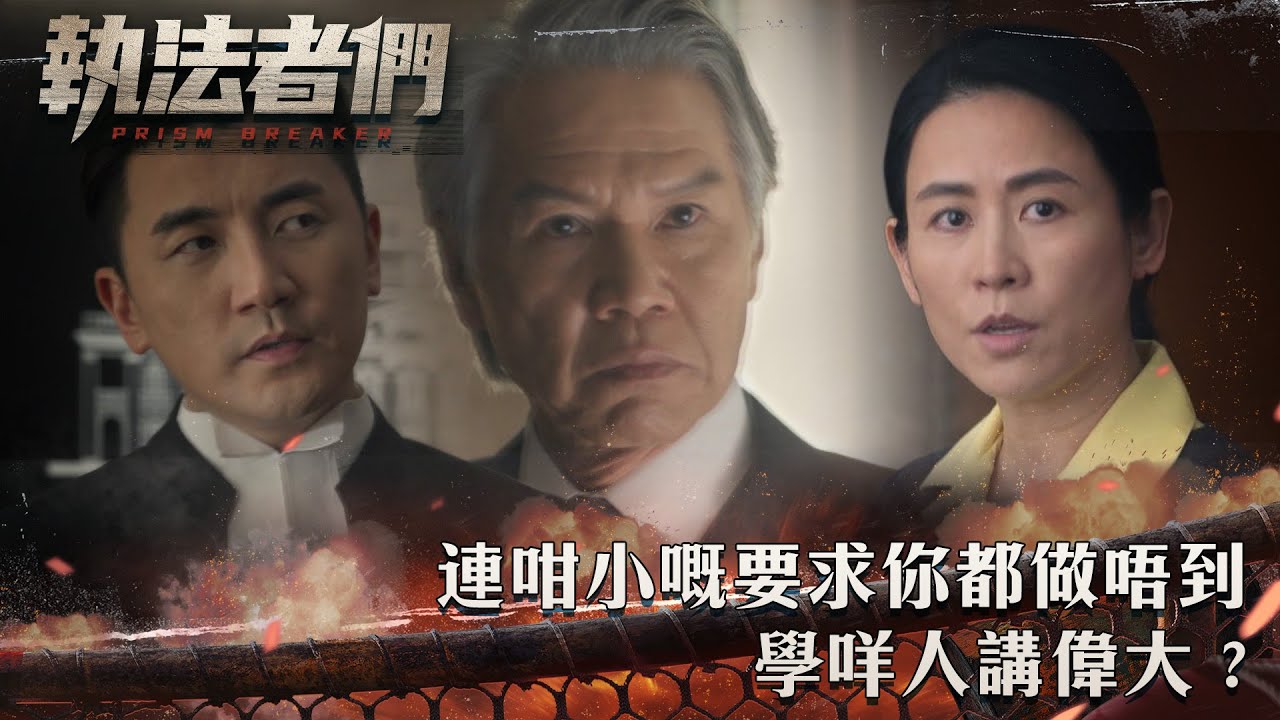 執法者們｜連咁小嘅要求你都做唔到 學咩人講偉大？｜第24集精華｜警匪｜犯罪｜#TVBUSA #TVB港劇精華