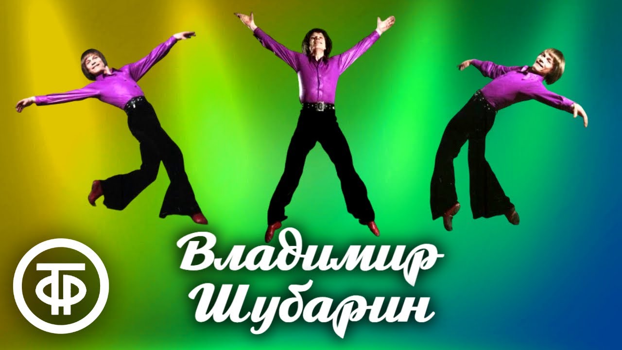 Выступает неподражаемый советский танцовщик Владимир Шубарин. Сборник танцев