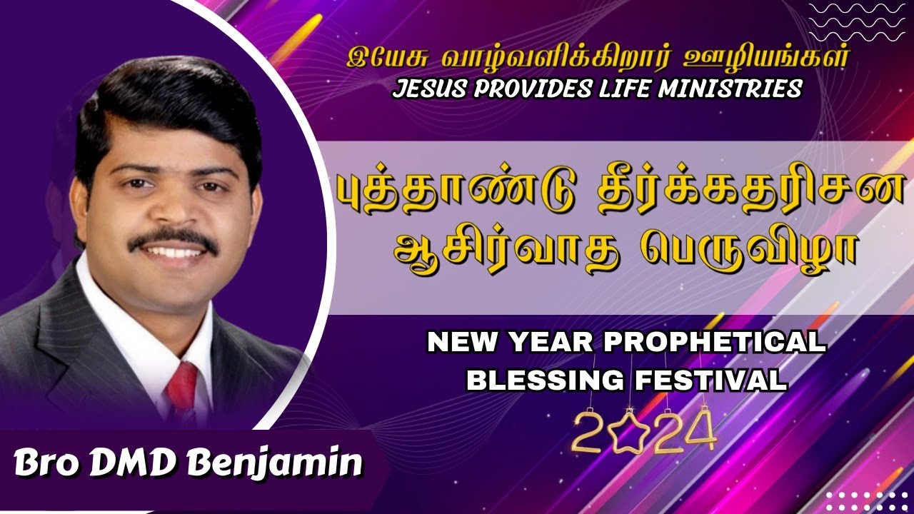 புத்தாண்டுவாக்குத்தத்த செய்தி/2024/NEWYEAR MESSAGE/ BRO.D.M.D.BENJAMIN/JESUS PROVIDES LIFE NAGERCOIL