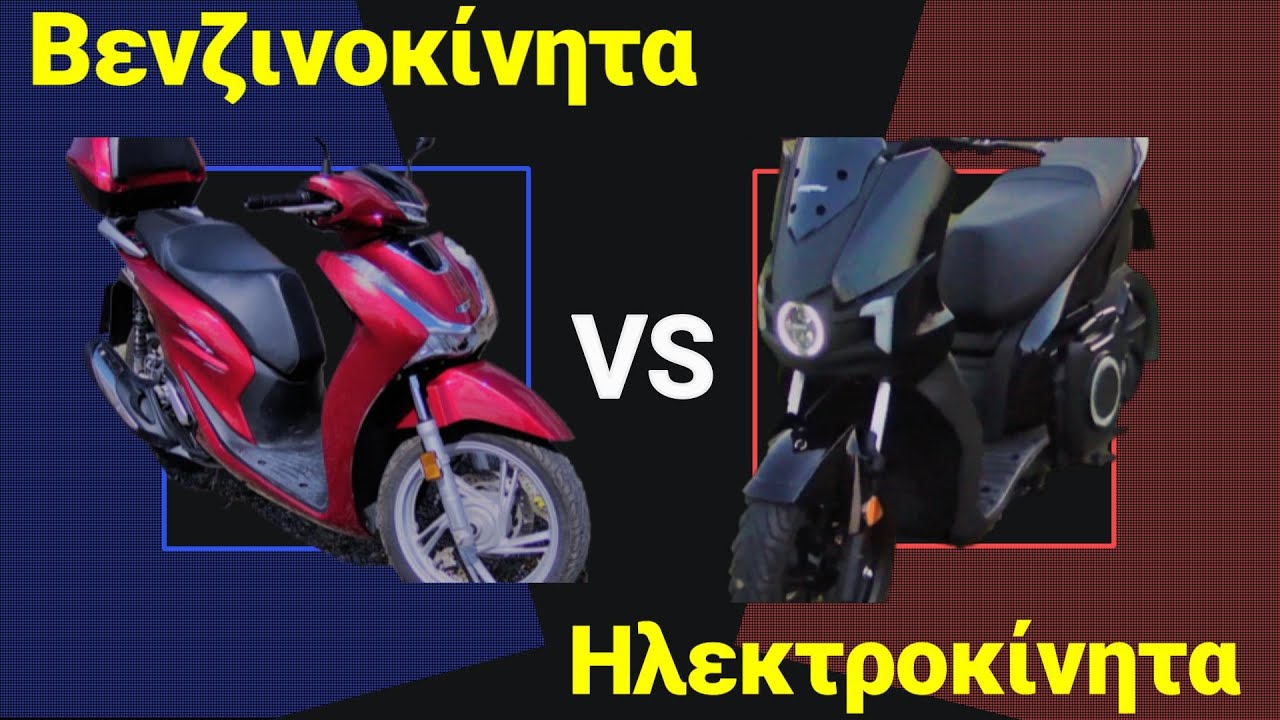 Αγορά Ηλεκτρικού Scooter Αντί Βενζινοκίνητου? Αλήθειες και Μύθοι!