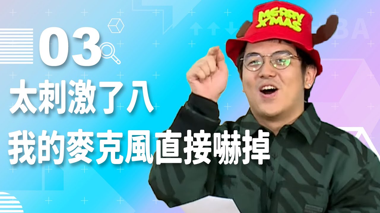 【VOD】瓶蓋超人太刺激了八！我的麥克風直接嚇掉｜P3｜20201223｜6tan、鳥屎、魯蛋、基隆東、小熊