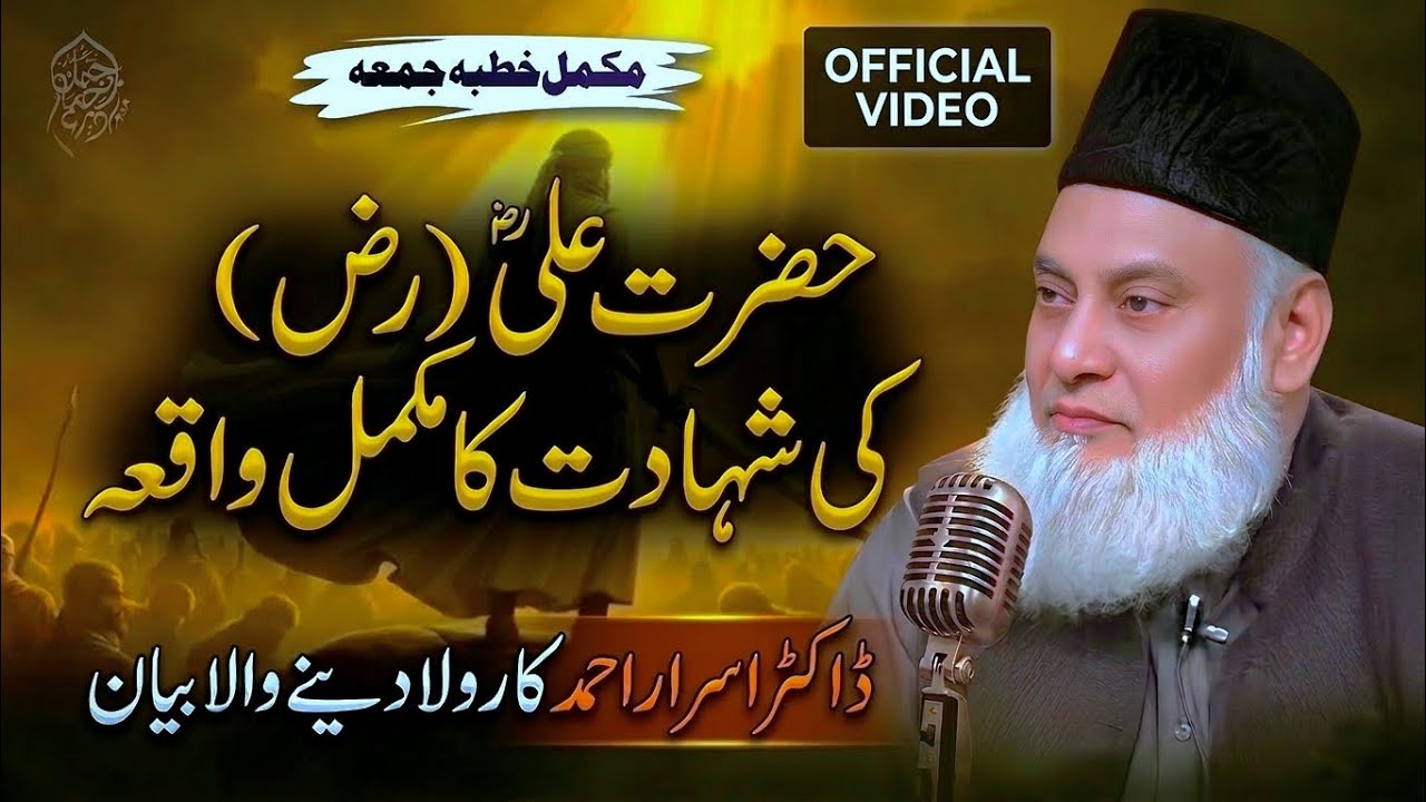 Hazrat Ali (RA) Ki Shahadat Kaise Hui? Mukammal Iman Afroz Waqia | Dr Israr Ahmed Bayan#drisrarahmed