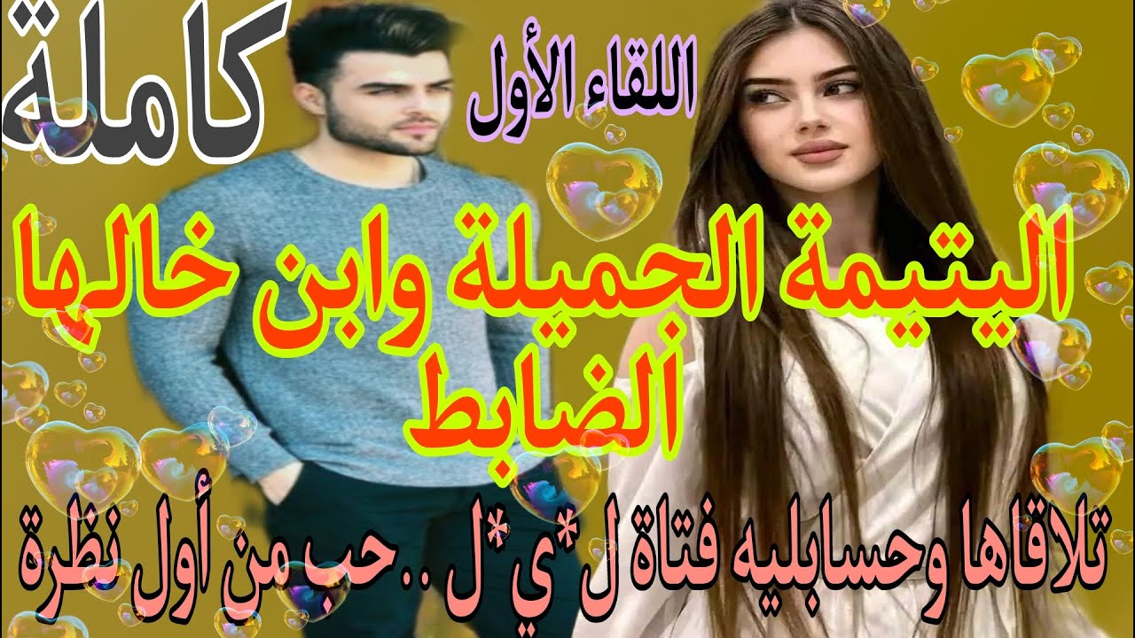 🍓بنت الميتم ❤️وابن خالها الضابط ...تلاقاها وهو ماعارفهاش وحسابليه من...حب. غيرة
