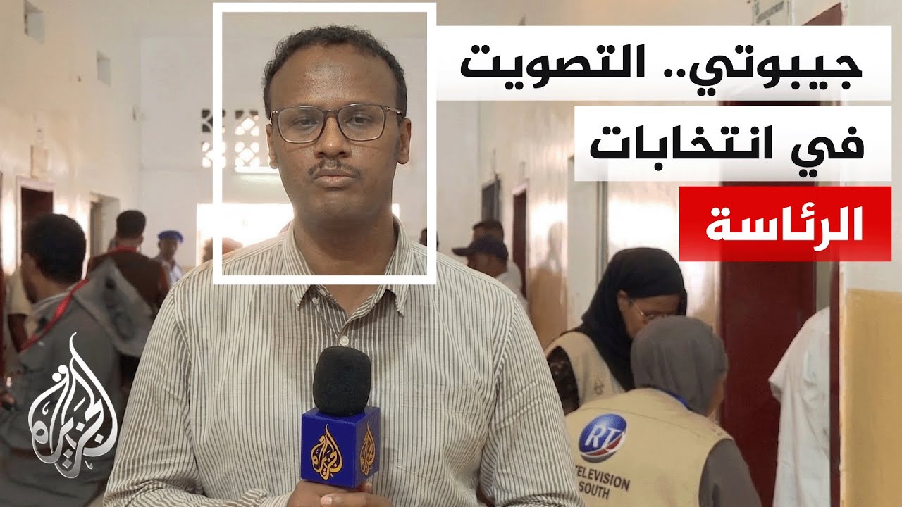 ربع مليون ناخب في جيبوتي يتوجهون إلى مراكز الاقتراع للتصويت في انتخابات رئاسية