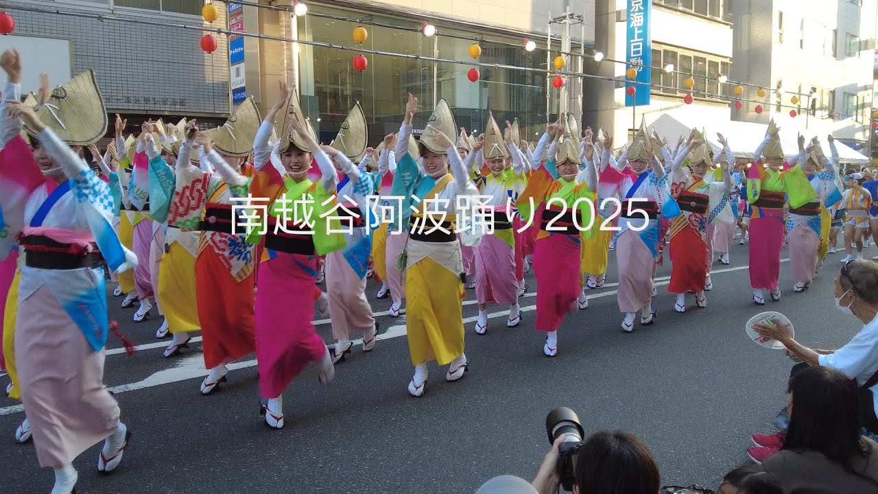 4k 南越谷阿波踊り 2025 8月23日 前半  Minami Koshigaya Awa Odori