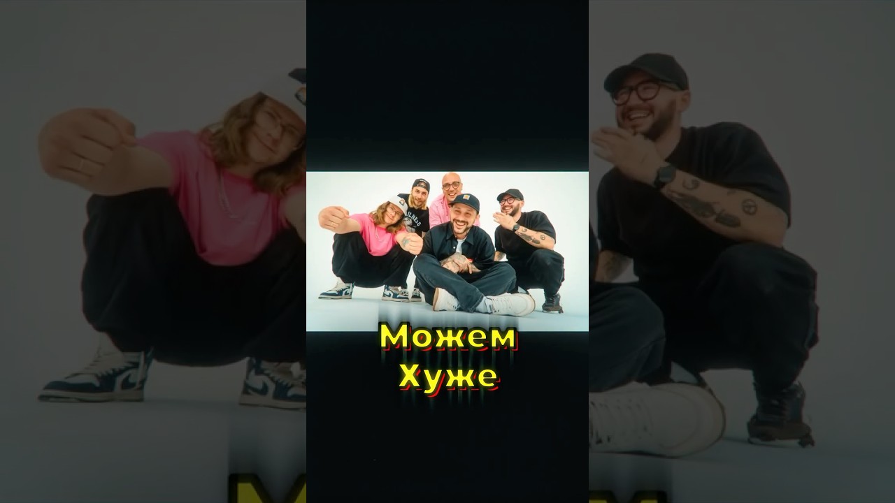МОЖЕМ ХУЖЕ