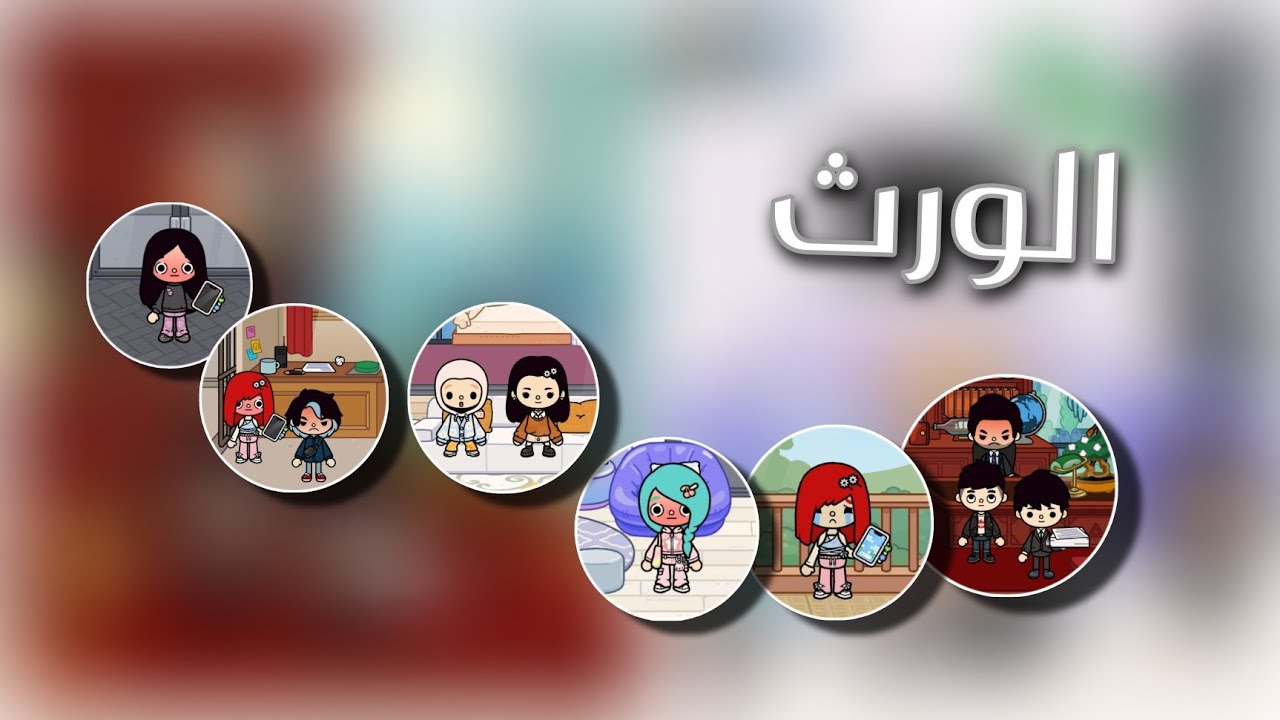 الورث 💰|مفاجئة تاليا ويوسف 🥹|وجع رنيم|حقيقة ابن دينا 💔|هلاوس سليم 💀|توكا بوكا 🌎|عيلة جاسمين ومالك 💞