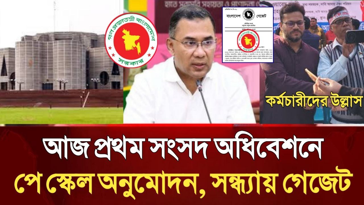 কর্মচারীদের উল্লাস! প্রথম সংসদ অধিবেশনে পে স্কেল অনুমোদন। সন্ধ্যায় গেজেট। pay scale 2026 update news