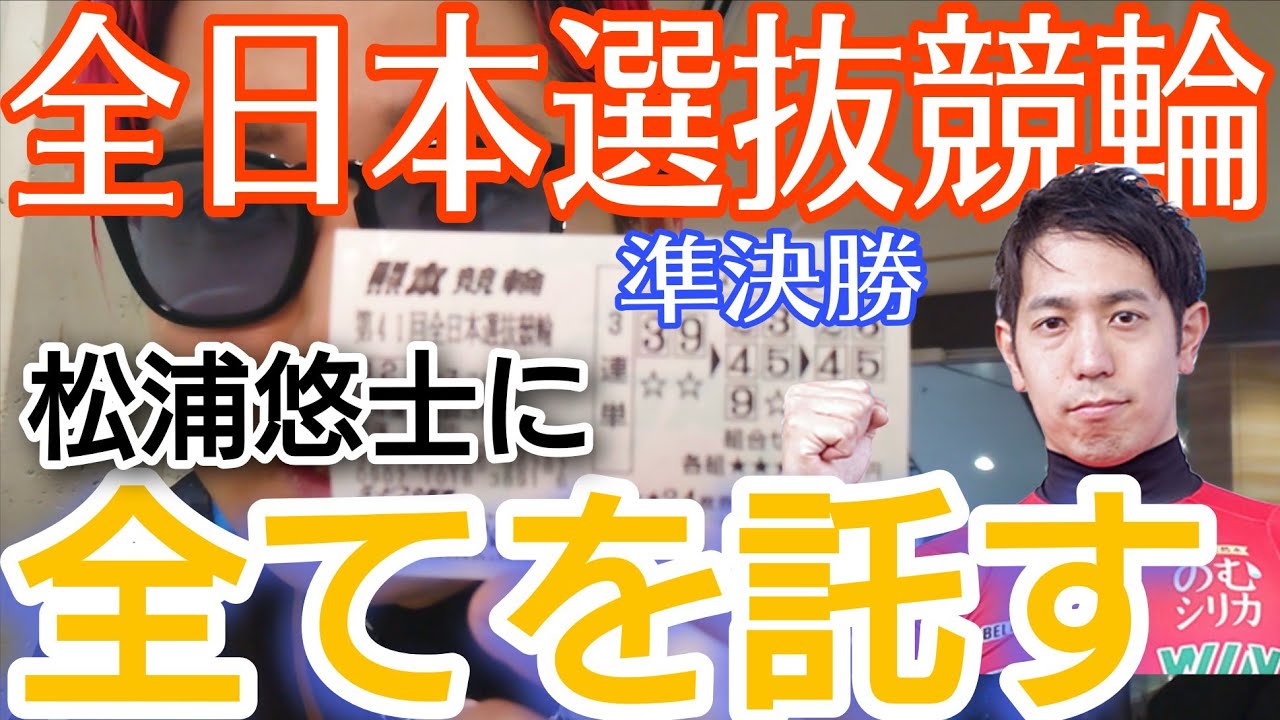 【競輪攻略】準決勝は松浦悠士に託す!!!絶好調のゴールデンコンビ松浦悠士・太田海也頼むぞ！！！全日本選抜競輪三日目・準決勝3R勝負【熊本競輪】
