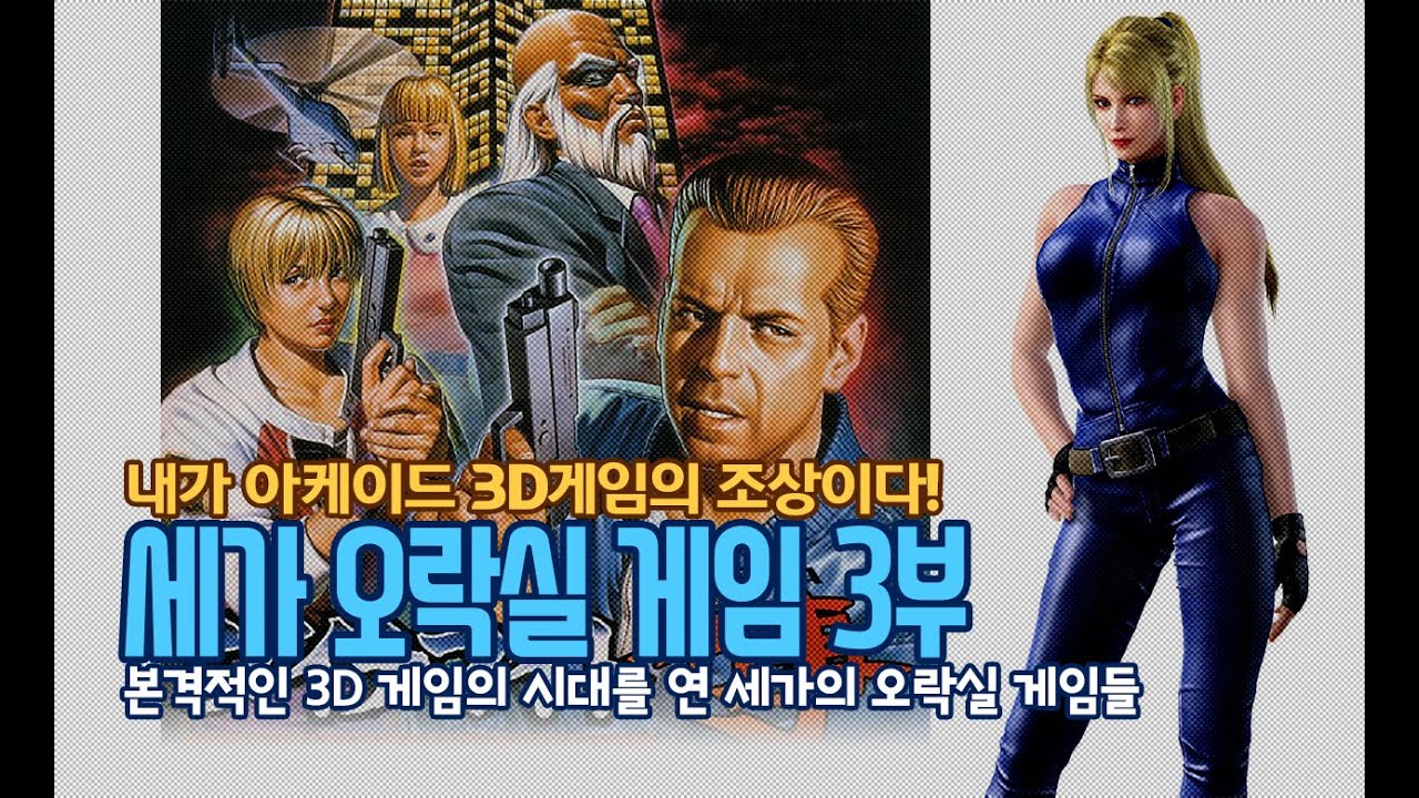 아케이드 3D게임의 시조새 - 세가 오락실 게임 3부