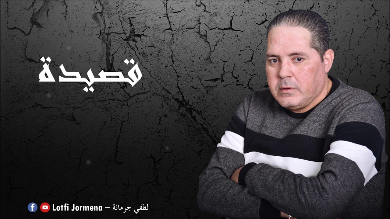 Lotfi Jormena - Gsida | ڨـصيدة
