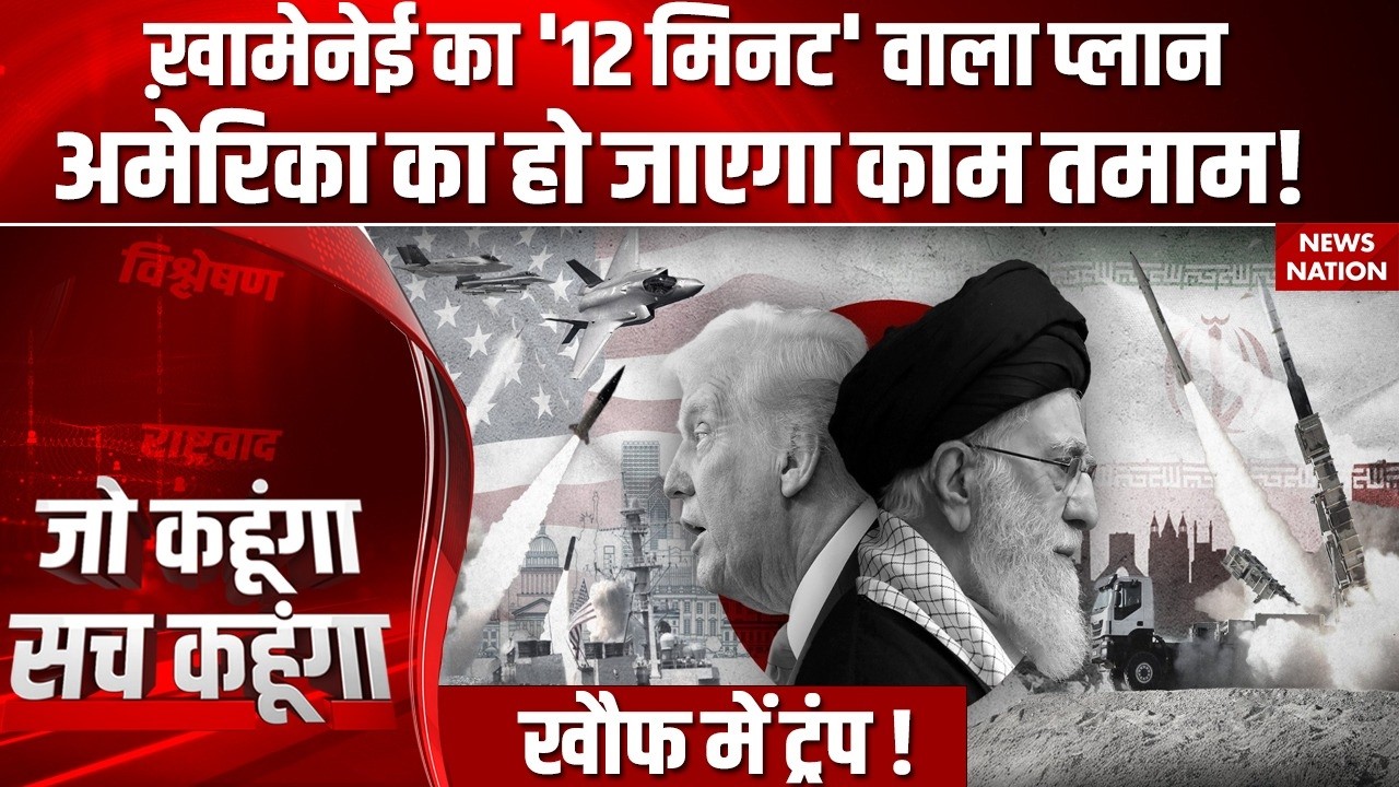 Iran America War: Khamenei का '12 मिनट' वाला प्लान, America का हो जाएगा काम तमाम! Middle East