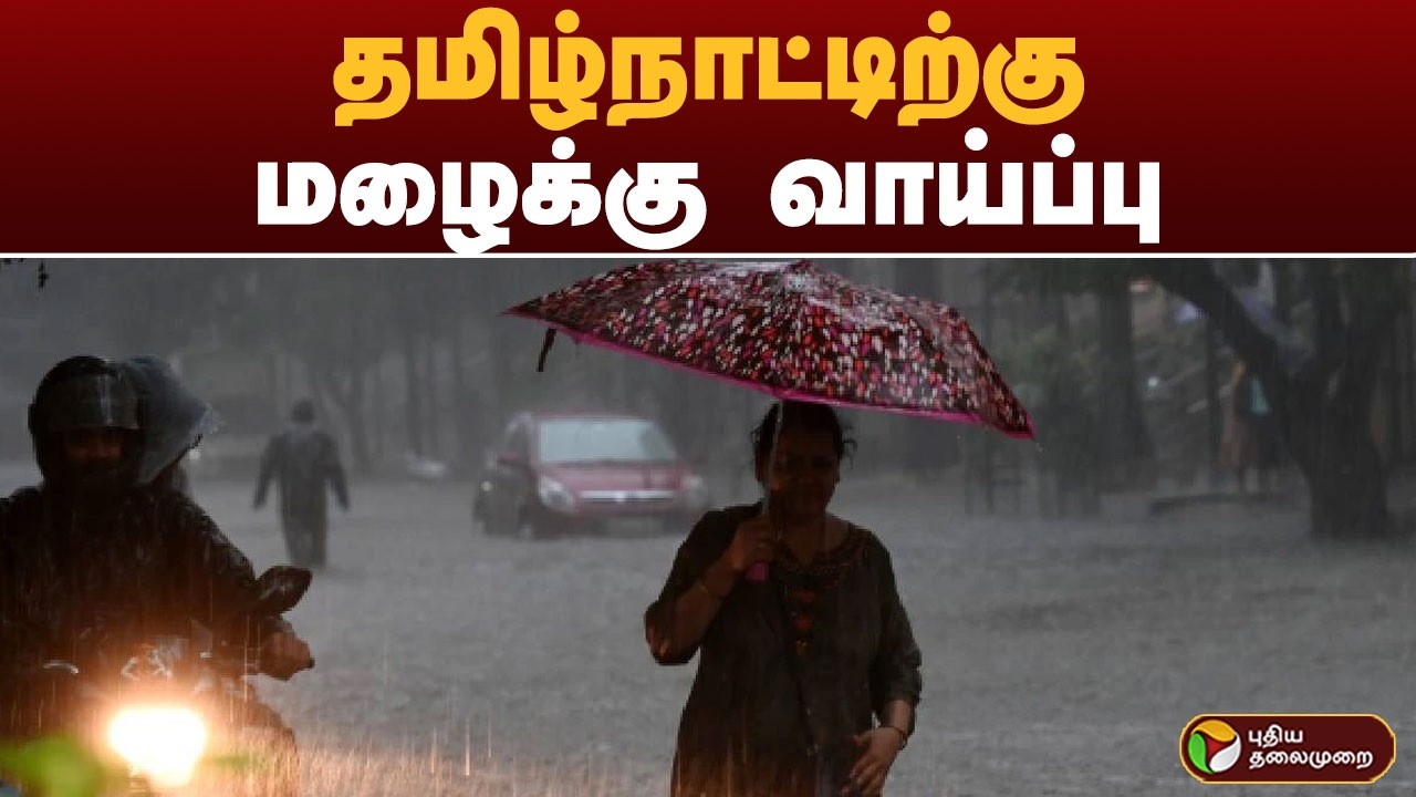 தமிழ்நாட்டிற்கு மழைக்கு வாய்ப்பு | RAIN | TAMILNADU