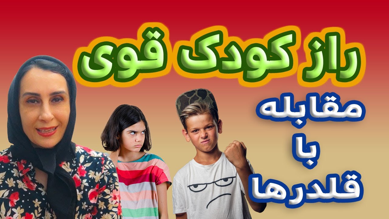 جلوی زورگویی رو‌ بگیر بدون جنگ و دعوا و دردسر
