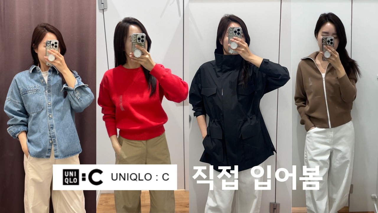 26SS 유니클로C 컬렉션 둘러보고왔어요 ! 갓성비 명품급 퀄리티란 이런것?! | 직접입어본 후기 | 추천아이템
