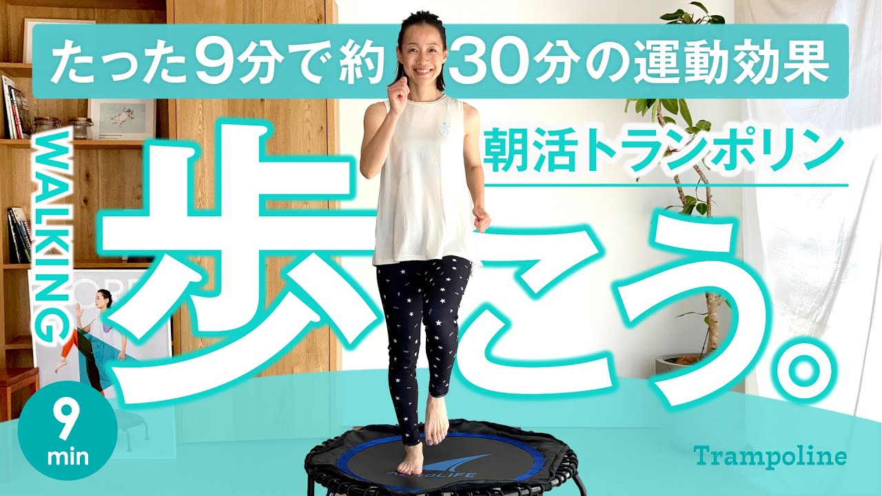 9min【朝活ウォーキング】地上の30分相当の運動量に💖健康寿命UP！足腰を強くして体幹強化＆基礎代謝を高める✨体目覚めるトランポリンダイエット