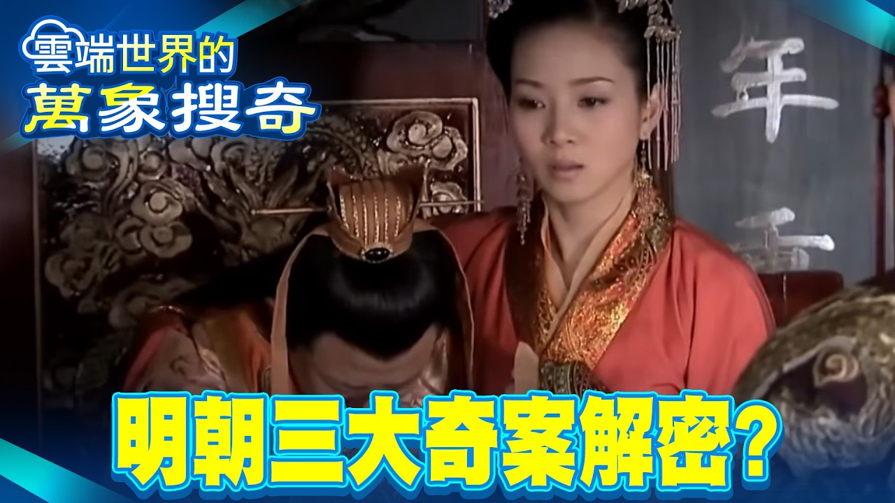 明朝三大奇案 移宮案疑雲解密？【57怪奇物語】 @57StrangerThings