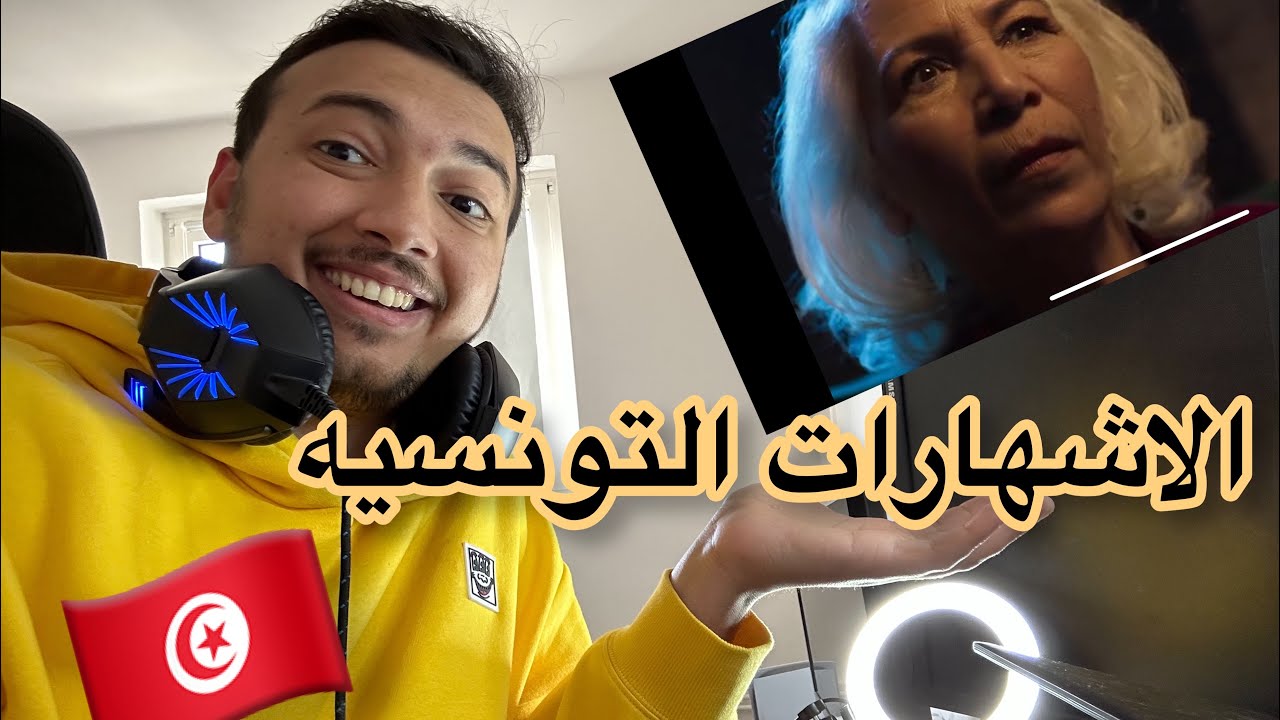 يمني يقيم ويشوف الاعلانات التونسيه لأول مره 😍🔥
