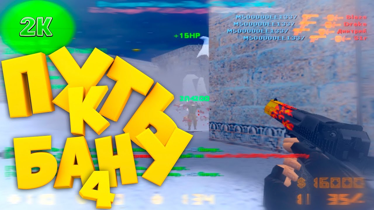 ПУТЬ к БАНУ 4 (CS 1.6)