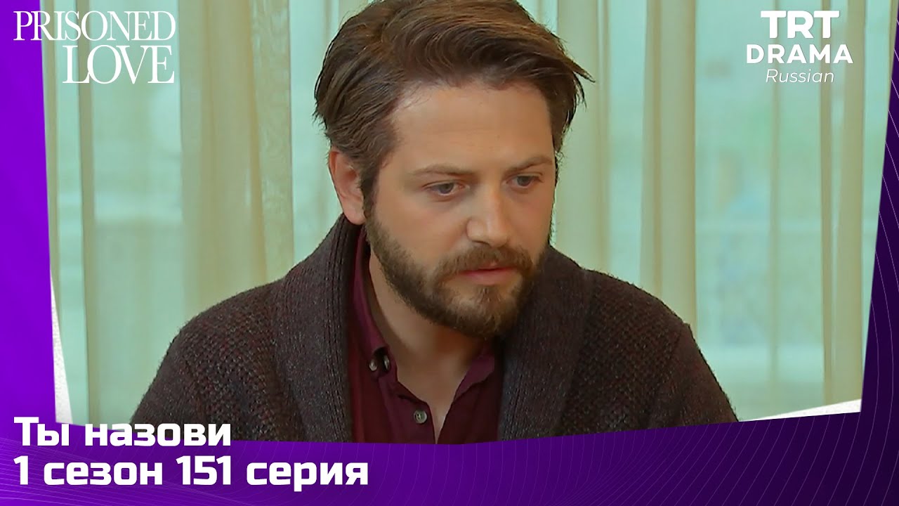 Ты назови Сезон 1 Серия 151