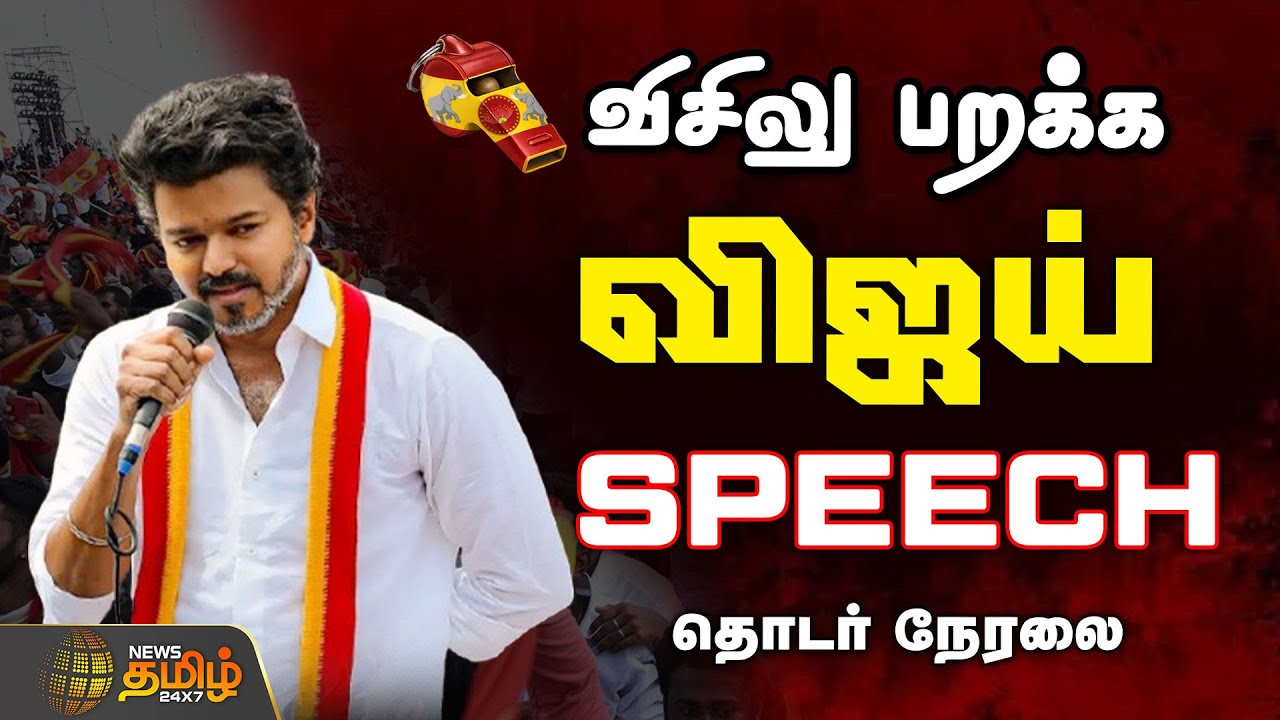 🔴LIVE : VIJAY FIERY SPEECH || விசில் பறக்க.. அனல் பறக்க...விஜய் பேச்சு  | TVK Vijay Meeting | TVK
