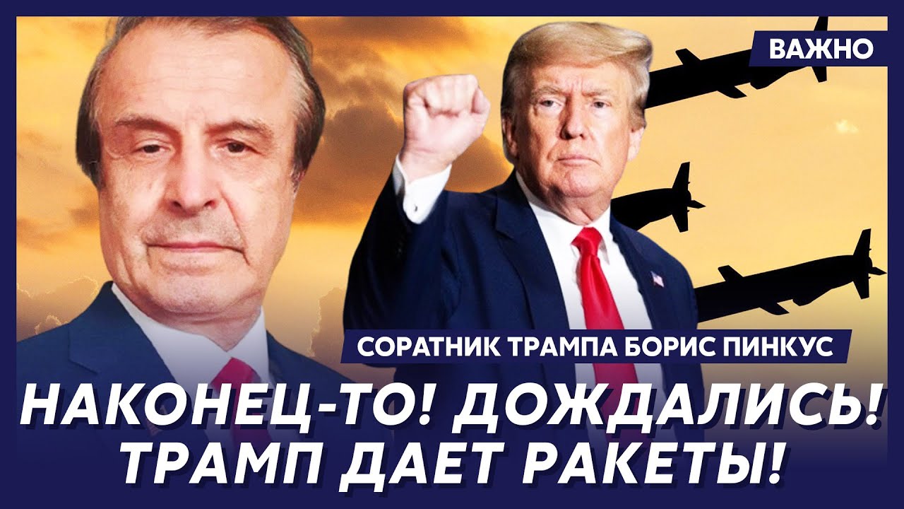 Соратник Трампа Пинкус: Мира не будет! Путину нужна только капитуляция!