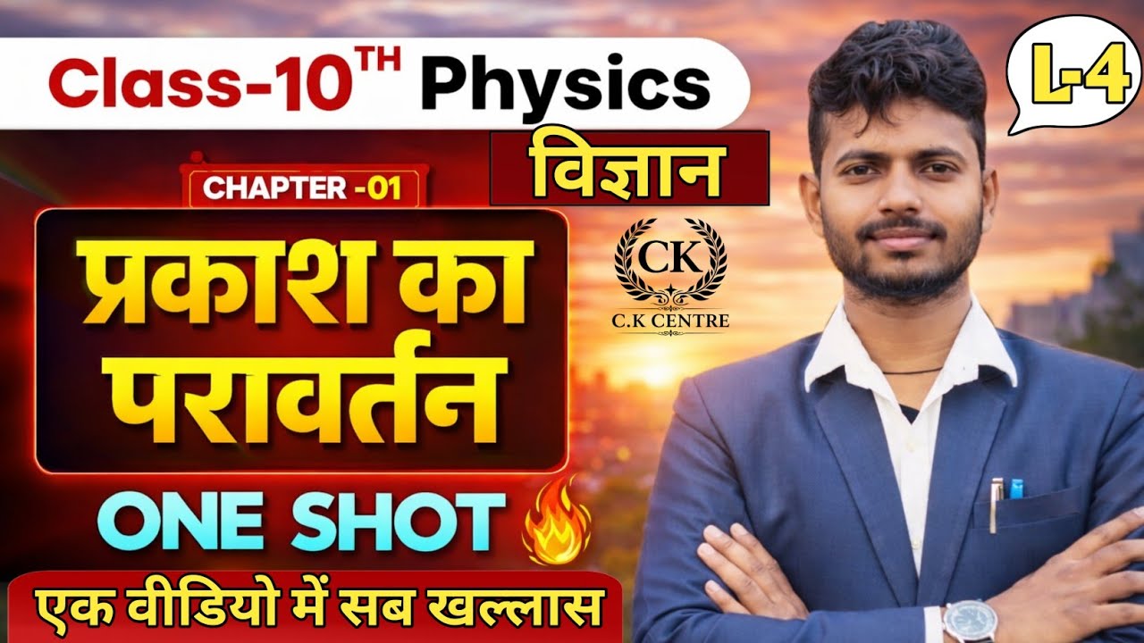 ✨परावर्तन तथा अपवर्तन | reflection and reflection of light ||class 10th || part 4 ✨