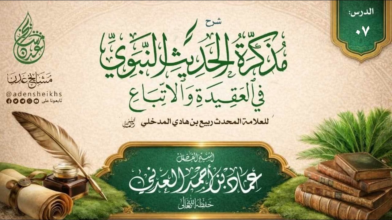 ٠٧ - شرح مذكرة الحديث النبوي في العقيدة والاتباع | الشيخ عماد بن أحمد العدني