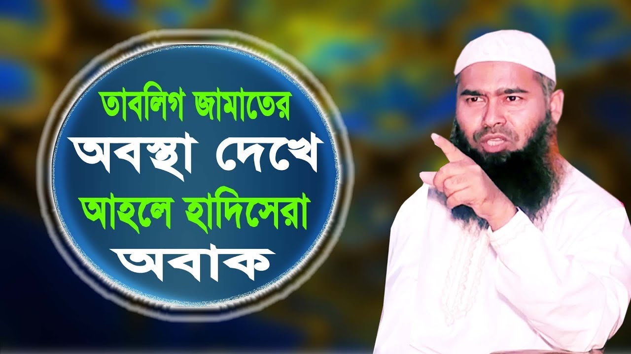 তাবলিগ জামাতের অবস্থা দেখে আহলে হাদিসেরা অবাক || dr mujaffor bin mohsin || মোজাফ্ফর বিন মহসিন