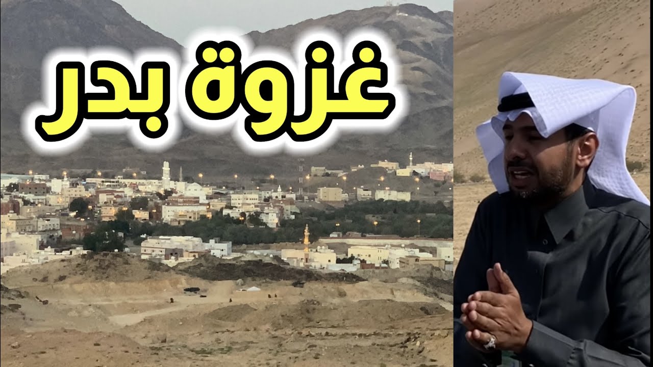 قافلة المدينة (١) غزوة بدر