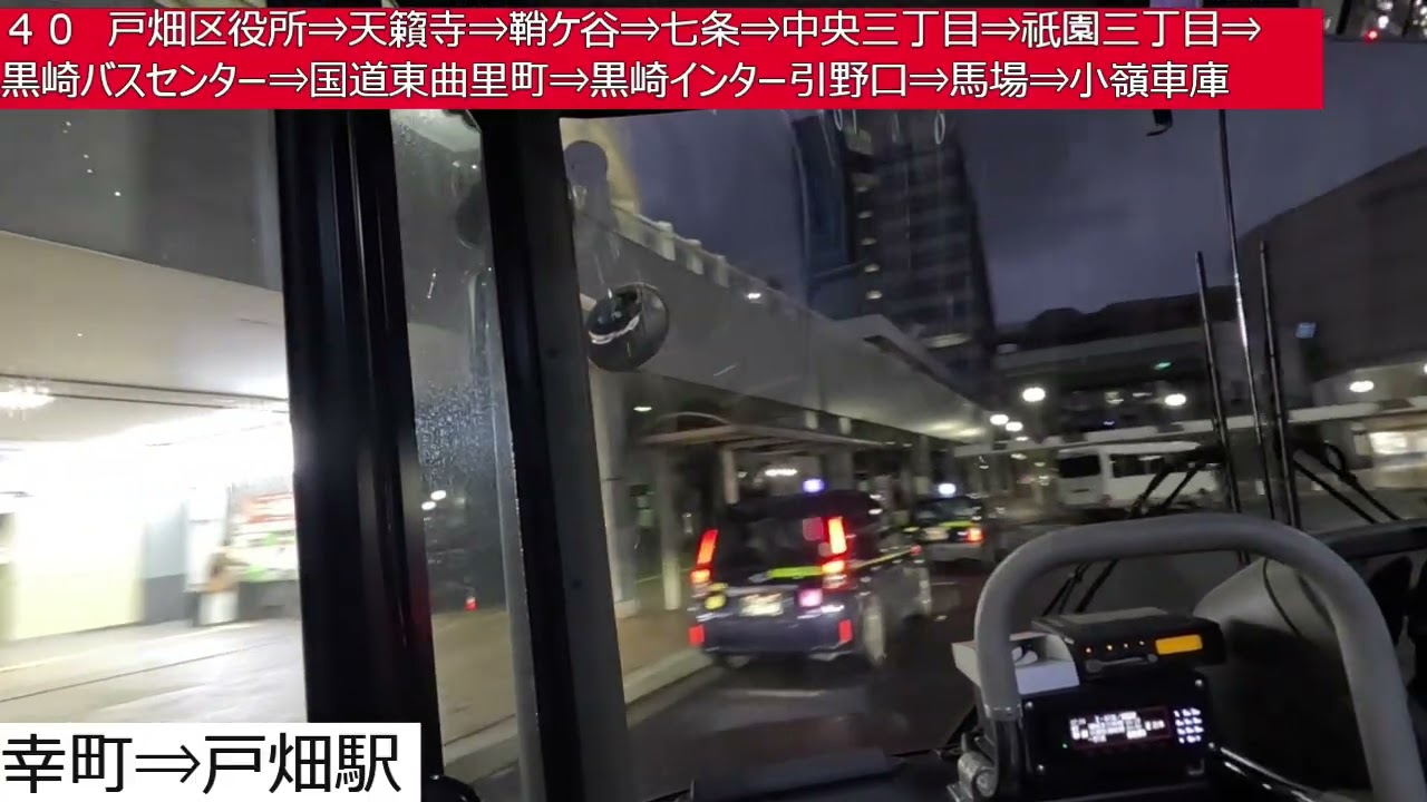 西鉄バス北九州【４０】大橋通り⇒戸畑駅⇒戸畑区役所⇒天籟寺⇒鞘ケ谷⇒七条⇒中央三丁目⇒祇園三丁目⇒黒崎バスセンター⇒国道東曲里町⇒黒崎インター引野口⇒馬場⇒小嶺車庫　前面展望