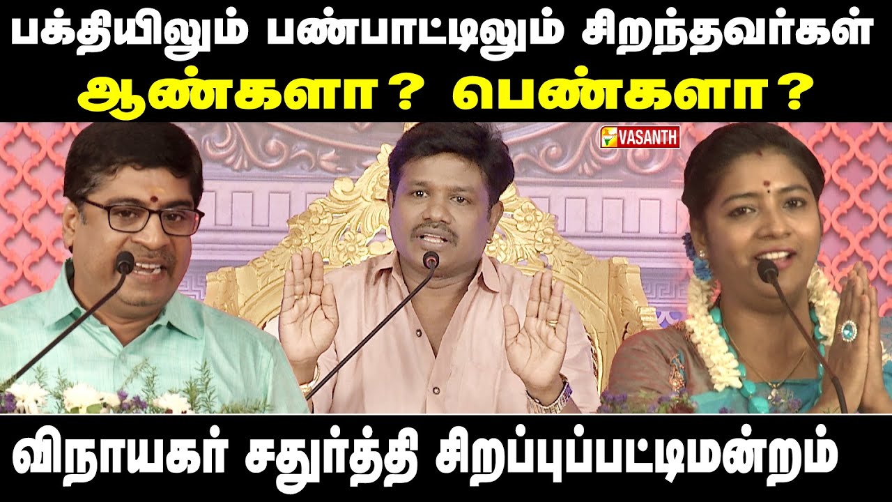 பக்தியிலும் பண்பாட்டிலும் சிறந்தவர்கள் ஆண்களா? பெண்களா? - Madurai Muthu Pattimandram