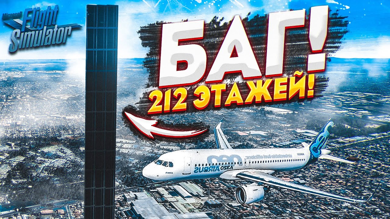 НАШЁЛ БАГ! ЗДАНИЕ НА 212 ЭТАЖЕЙ! о_О (MICROSOFT FLIGHT SIMULATOR 2020)