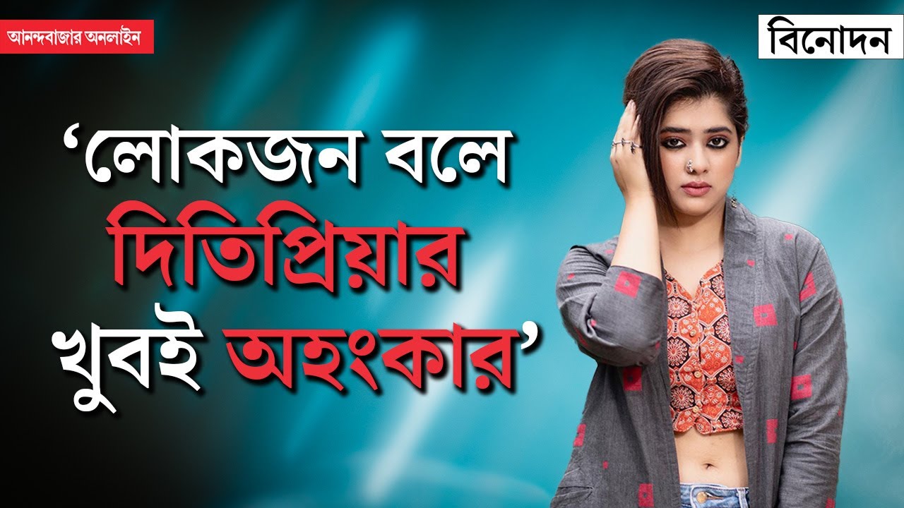 Ditipriya Roy | বাবার ক্যানসার ধরা পড়ে, ক্লাস নাইনে সংসারের হাল ধরতে হয়: দিতিপ্রিয়া
