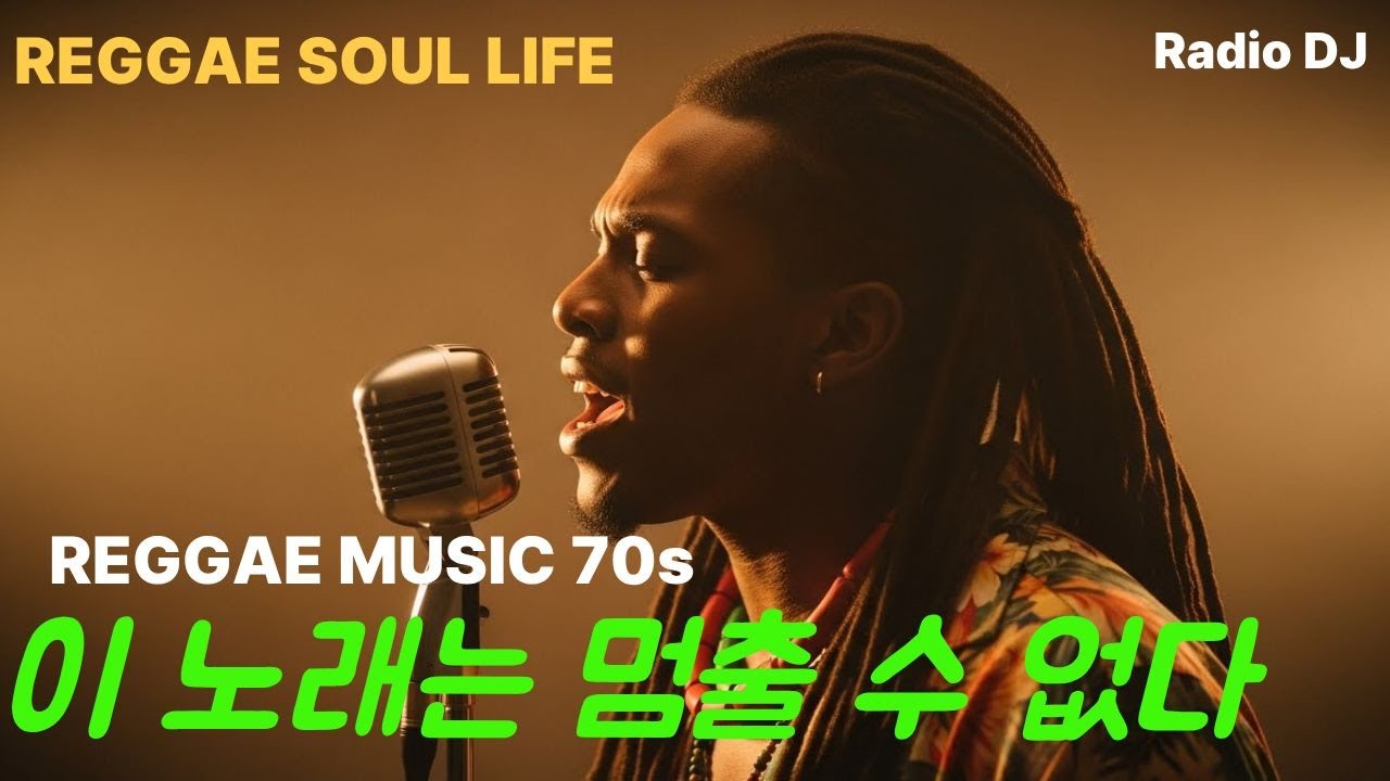 REGGAE SOUL LIFE [추억 소환의 그 멜로디]