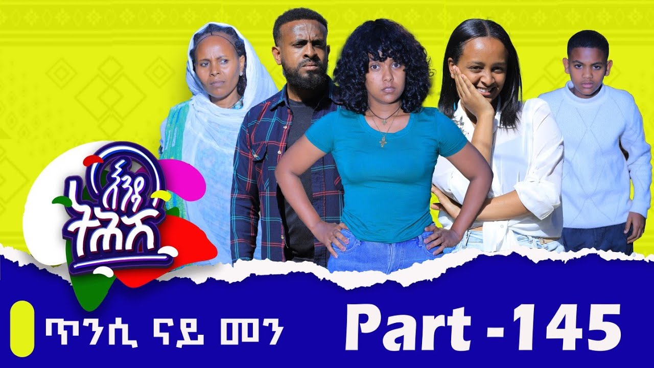 Enda Tehish (እንዳ ትሕሽ) - 145 ክፋል | Tigrigna sitcom drama Part --145 -  #ጥንሲ_ናይ_መን ?