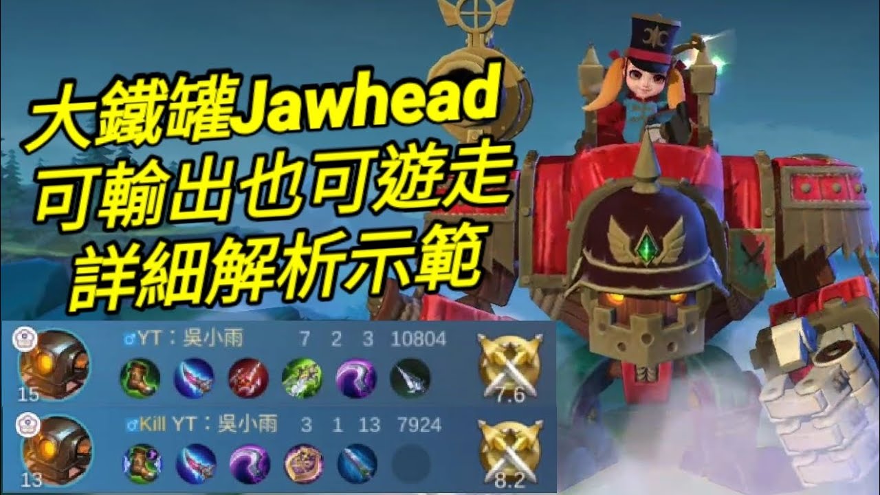 MLBB 大鐵罐 Jawhead 別再讓隊友買防摔藥了｜Mobile legends 無盡對決 決勝巔峰 連技介紹 教學 解說 華語 大铁罐 无尽对决 决胜巅峰 连技介绍 教学 解说 华语 中文